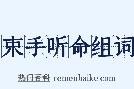束手听命组词是什么意思的图片